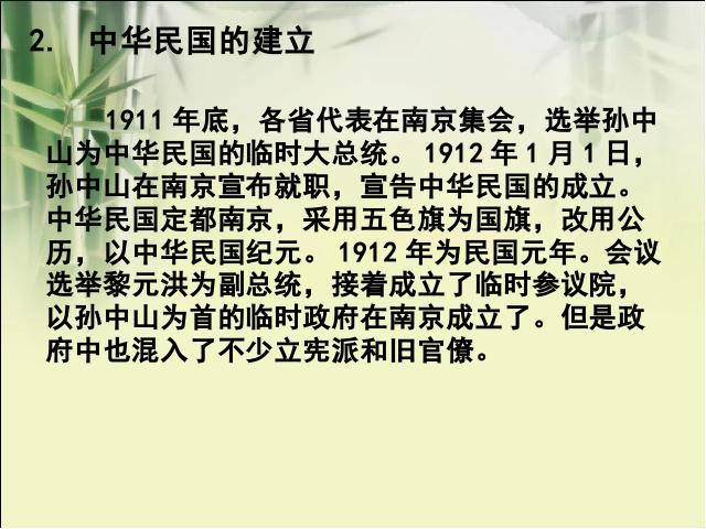 初二上册历史教研课《中华民国的创建》第7页