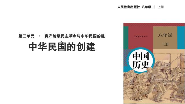 初二上册历史历史精品《中华民国的创建》第1页