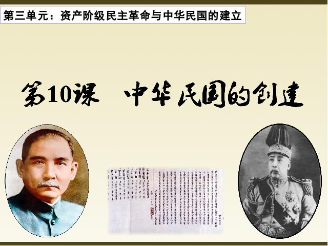 初二上册历史历史优质课《中华民国的创建》第2页