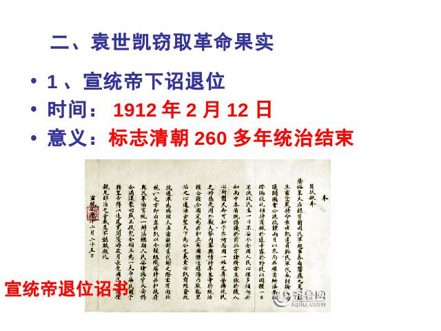 初二上册历史教学《中华民国的创建》(历史)第9页