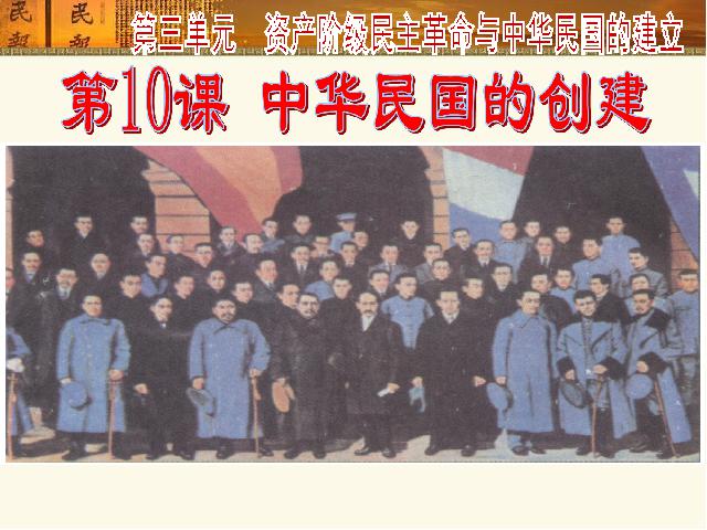 初二上册历史历史公开课《中华民国的创建》第2页