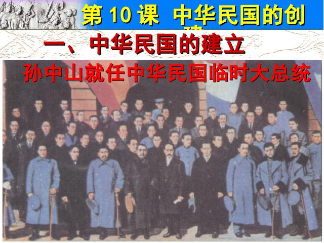 初二上册历史历史公开课《中华民国的创建》第5页