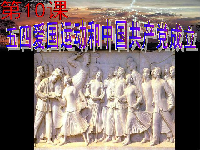 初二上册历史第10课五四爱国运动和中国共产党的成立精品第4页
