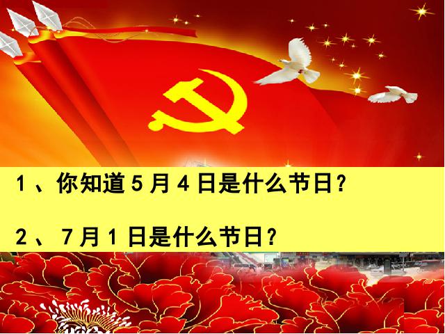 初二上册历史精品课件第10课五四爱国运动和中国共产党的成立ppt第1页