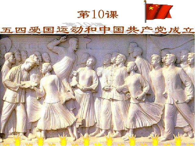 初二上册历史精品课件第10课五四爱国运动和中国共产党的成立ppt第2页