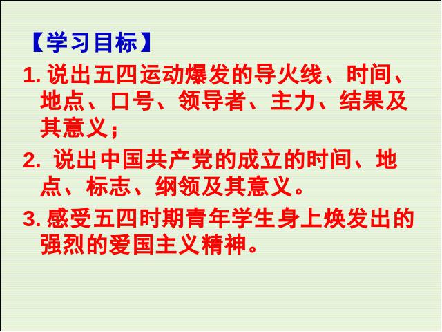 初二上册历史第10课五四爱国运动和中国共产党的成立优质课ppt课件下载第4页
