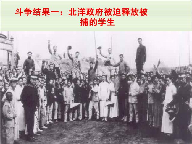 初二上册历史第10课五四爱国运动和中国共产党的成立优质课ppt课件下载第9页