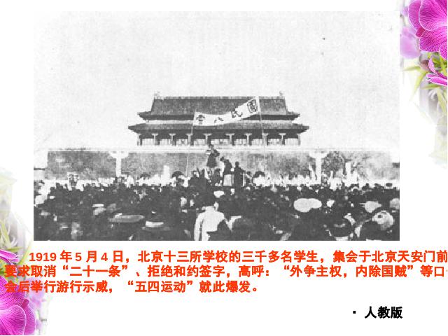 初二上册历史第10课五四爱国运动和中国共产党的成立教研课第8页