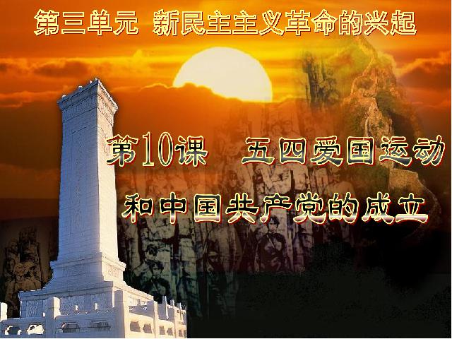 初二上册历史历史第10课五四爱国运动和中国共产党的成立第1页