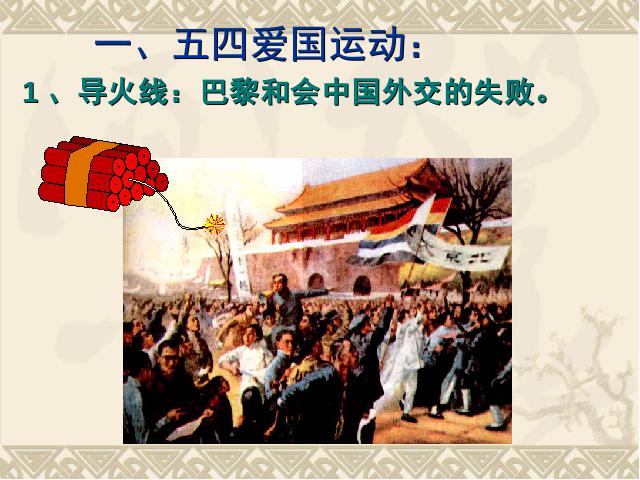 初二上册历史历史第10课五四爱国运动和中国共产党的成立第5页
