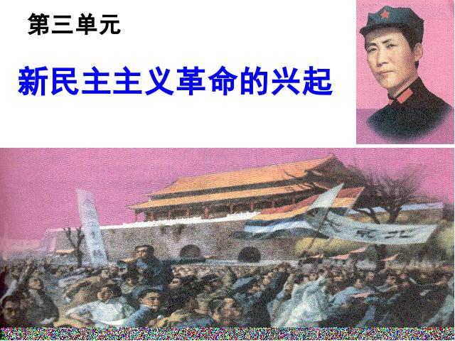 初二上册历史第10课五四爱国运动和中国共产党的成立上课下载第1页