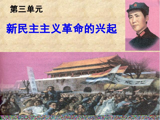 初二上册历史五四爱国运动和中国共产党的成立ppt原创课件（）第1页