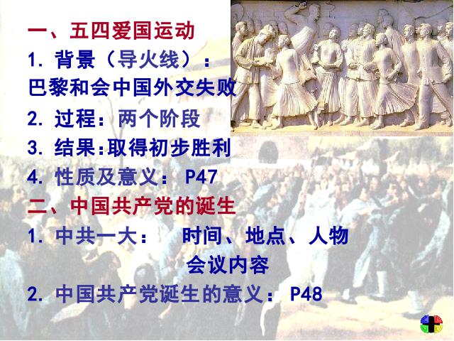 初二上册历史第10课五四爱国运动和中国共产党的成立教研课第8页