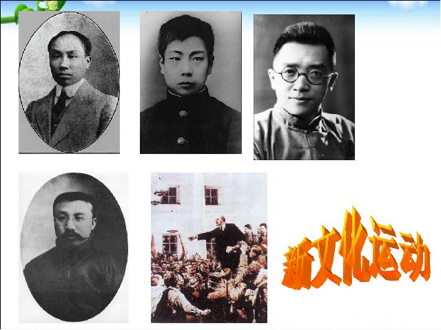 初二上册历史第10课五四爱国运动和中国共产党的成立第10页