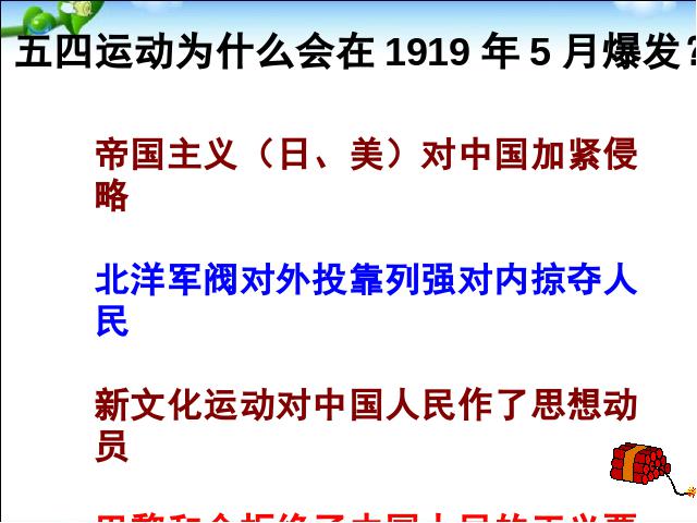 初二上册历史第10课五四爱国运动和中国共产党的成立第7页