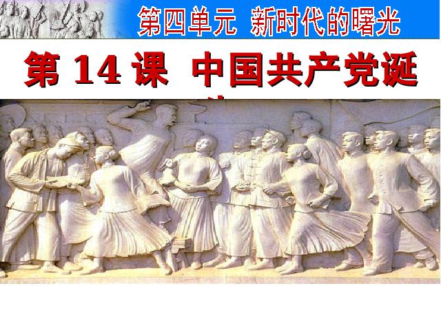 初二上册历史《中国共产党诞生》(历史)第3页