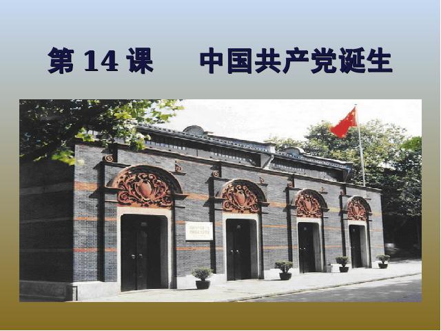 初二上册历史历史公开课《中国共产党诞生》第1页