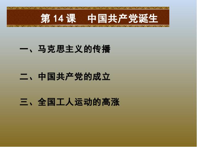 初二上册历史历史公开课《中国共产党诞生》第2页