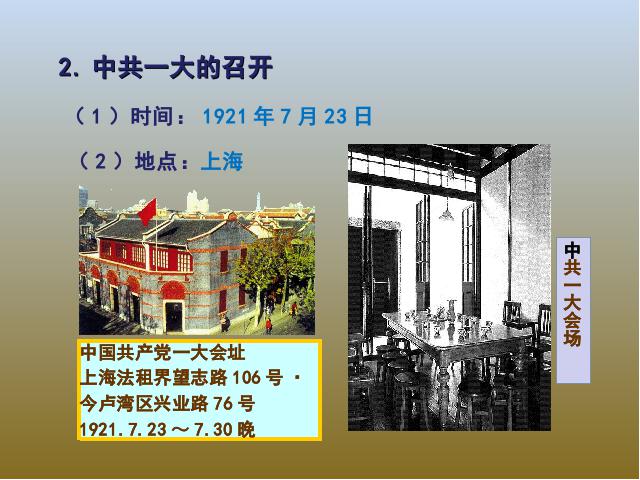 初二上册历史历史公开课《中国共产党诞生》第6页