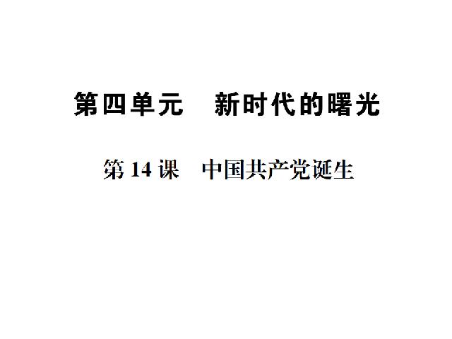 初二上册历史新历史优质课《中国共产党诞生》第1页