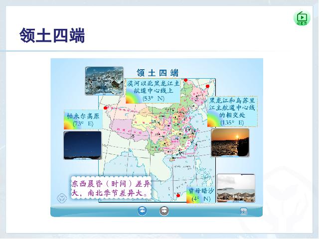 初二上册地理地理从世界看中国第1节疆域优质课第10页