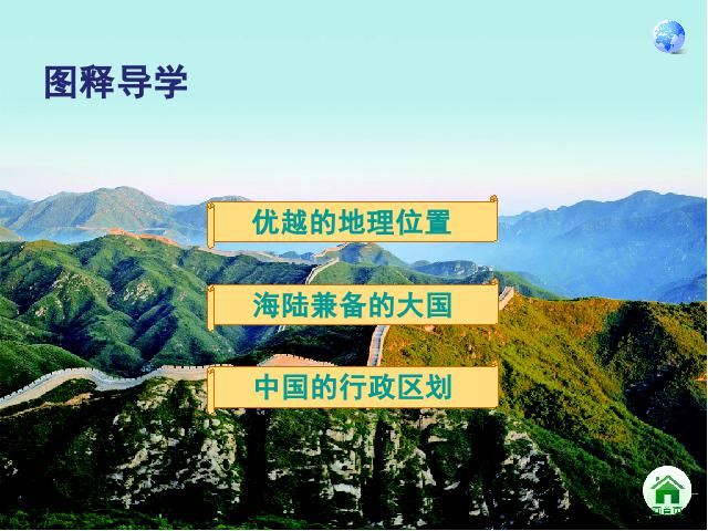 初二上册地理地理从世界看中国第1节疆域优质课第4页