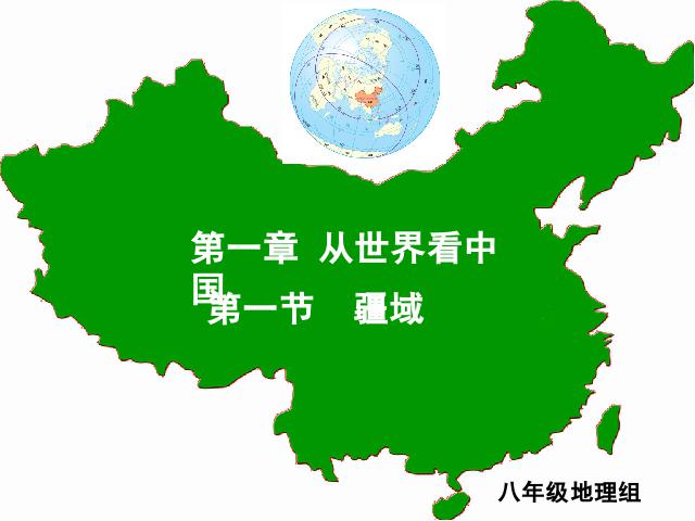 初二上册地理第一章从世界看中国第1节疆域PPT教学自制课件(地理)第1页