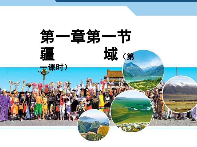 初二上册地理第一章从世界看中国第1节疆域地理公开课第1页