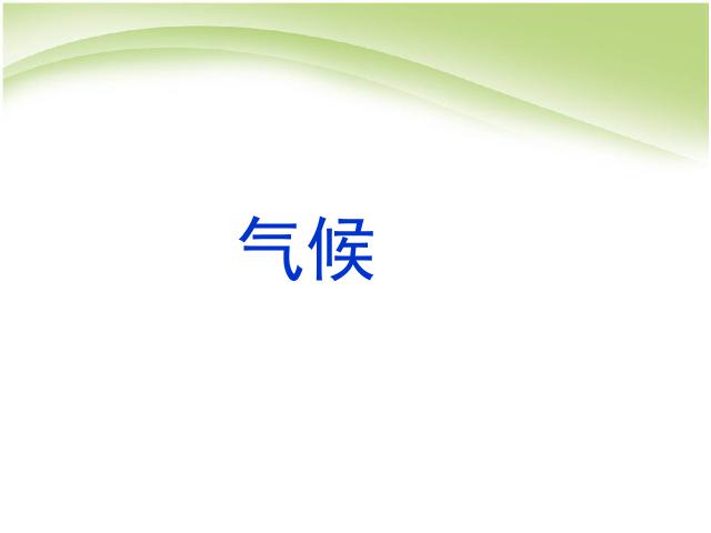 初二上册地理地理中国的自然环境第2节气候ppt比赛获奖教学课件第1页