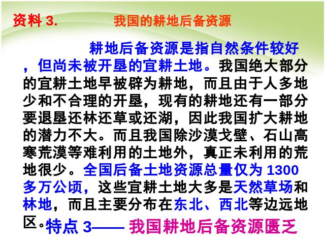 初二上册地理地理中国的自然资源土地资源优质课第9页
