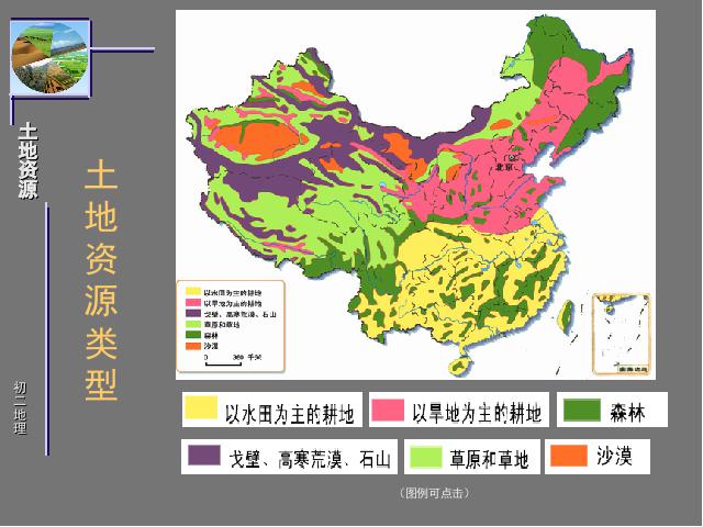 初二上册地理中国的自然资源土地资源地理公开课第2页
