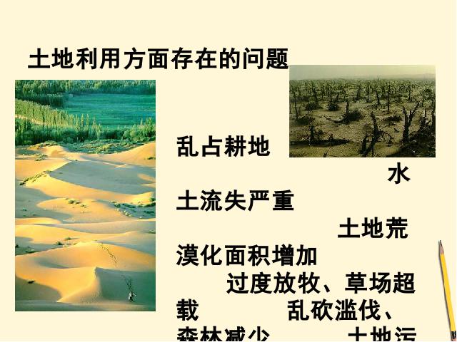 初二上册地理地理中国的自然资源土地资源优质课ppt课件下载第8页