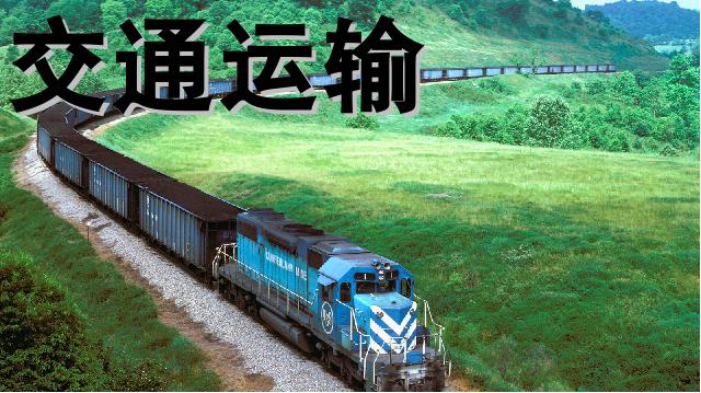 初二上册地理地理中国的经济发展交通运输优质课ppt课件下载第1页