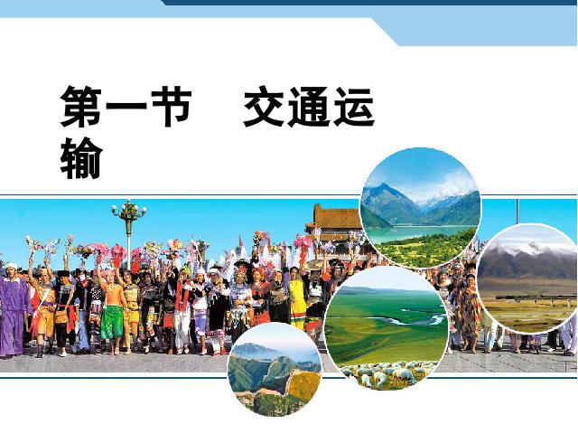 初二上册地理中国的经济发展交通运输地理公开课第3页