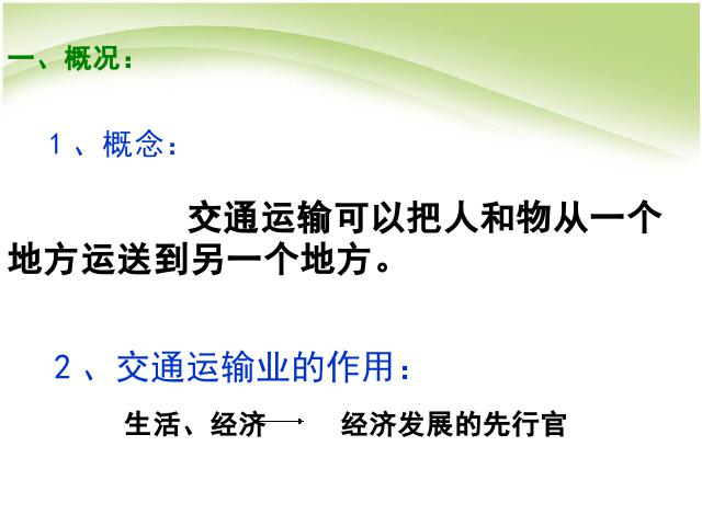 初二上册地理地理中国的经济发展交通运输优质课第4页