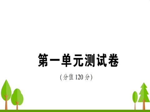 初二下册语文第1单元测试卷第1页