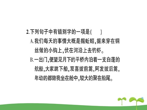 初二下册语文1 社戏 作业课件第4页