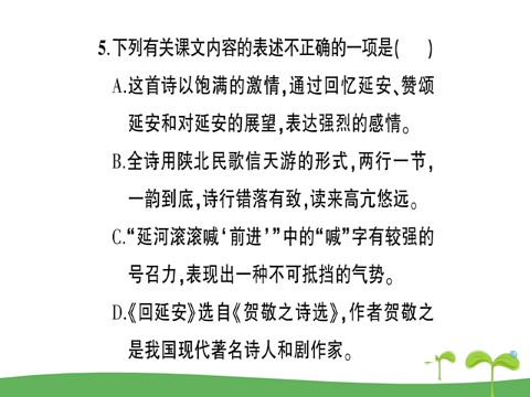 初二下册语文2 回延安作业课件第8页