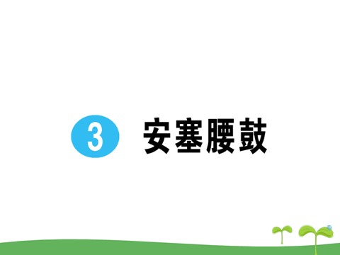 初二下册语文3 安塞腰鼓作业课件第1页