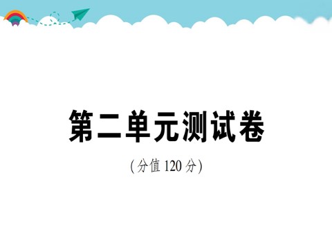 初二下册语文第2单元测试卷第1页