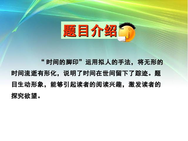 初二下册语文教研课《时间的脚印》(语文)第9页