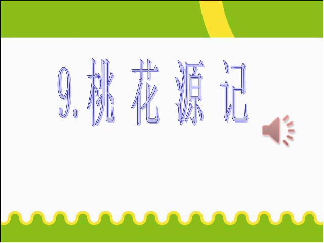 初二下册语文新语文优质课《9.桃花源记》第1页