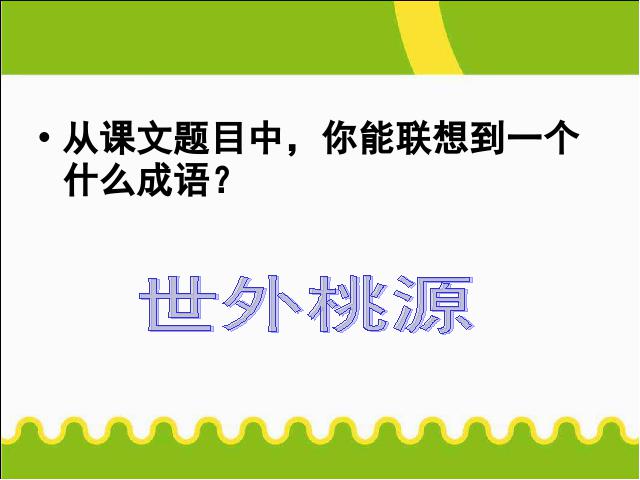 初二下册语文新语文优质课《9.桃花源记》第2页