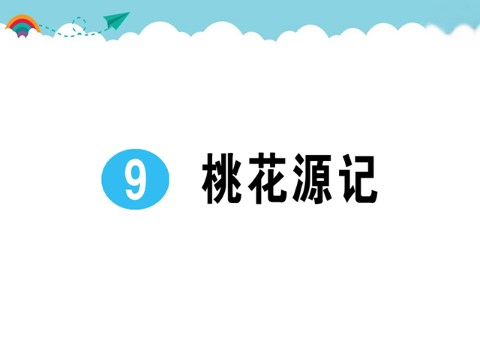 初二下册语文9 桃花源记 作业课件第1页