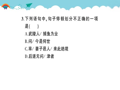 初二下册语文9 桃花源记 作业课件第4页