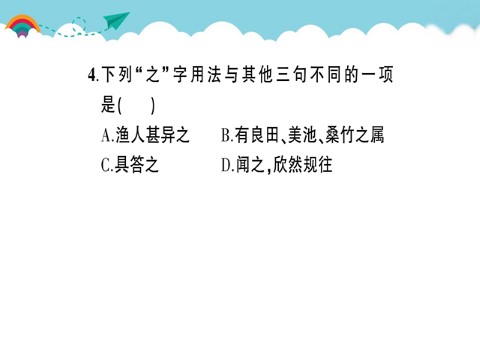 初二下册语文9 桃花源记 作业课件第5页