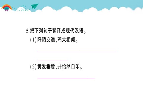 初二下册语文9 桃花源记 作业课件第6页