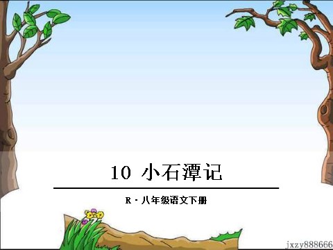 初二下册语文10.小石潭记第1页