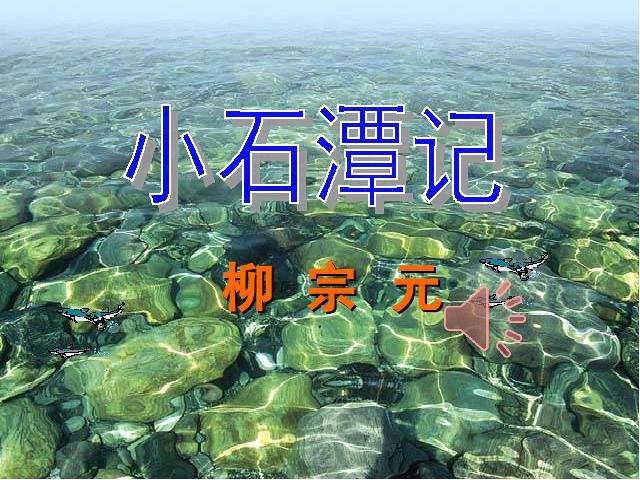 初二下册语文新语文优质课《10.小石潭记》第1页