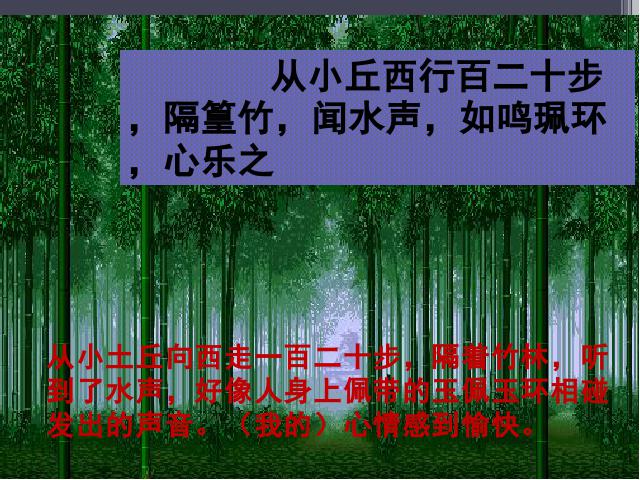 初二下册语文新语文优质课《10.小石潭记》第7页